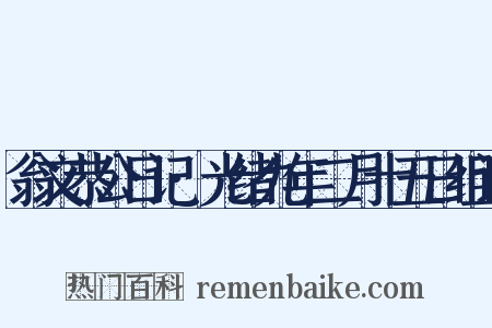翁文恭公日记·光绪九年二月十五日组词是什么意思的图片
